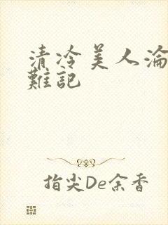 清冷美人沦落受难记封面