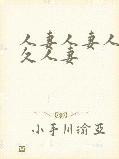 人妻人妻人妻久久人妻