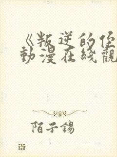 《叛逆的侄女》动漫在线观看高清