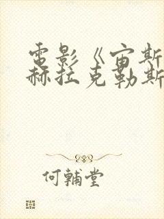 电影《宙斯之子赫拉克勒斯》封面