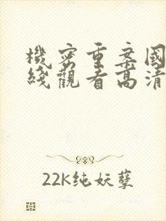 机密重案国语在线观看高清