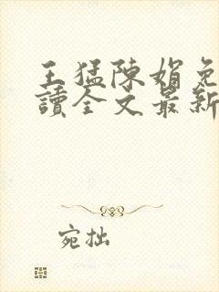 王猛陈娟免费阅读全文最新章节