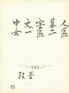 中文字幕人妻熟女一区二区