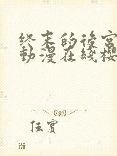 终末的后宫动漫动漫在线樱花免费观看封面