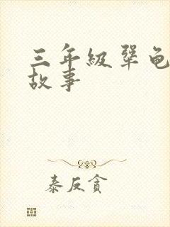 三年级犟龟续写故事