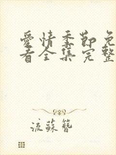 爱情季节免费观看全集完整版