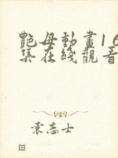 艳母动画1 6集在线观看