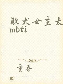 败犬女主太多了mbti