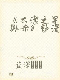 《不洁之星:青与赤》动漫在线看