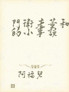 门卫老董和校花的小事说