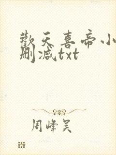 欢天喜帝小说无删减txt