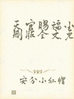 天官赐福小说未删版全文免费阅读封面