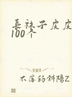 长袜子皮皮好句100个
