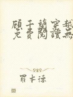 顾千兰穿越小说免费阅读无弹窗