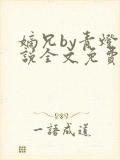 嫡兄by青灯小说全文免费阅读