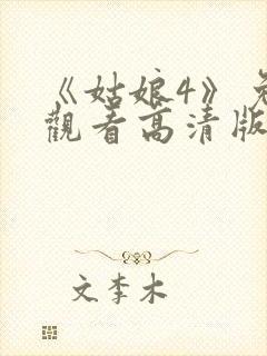 《姑娘4》免费观看高清版全集