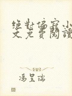 绝对偏宠小说全文免费阅读无弹窗