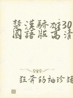 楚汉骄雄30集国语版高清免费观看