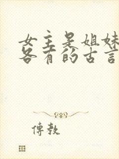 女主是姐妹4个各有的古言封面