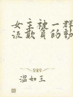 女主被一群人轮流欺负的动漫砍掉手封面