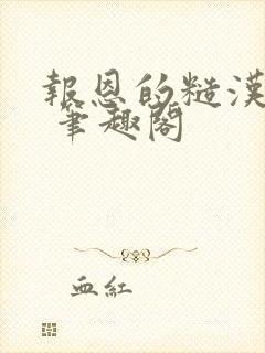 报恩的糙汉好猛 笔趣阁封面