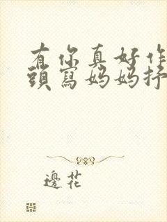 有你真好作文开头写妈妈抒发情感封面