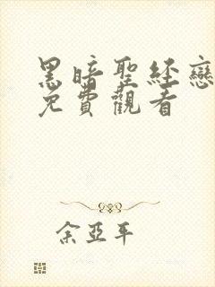 黑暗圣经恋之交免费观看