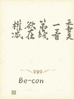 权欲第一季无删减在线看美剧