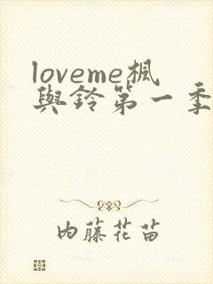 loveme枫与铃第一季全集封面