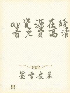 av资源在线观看免费高清