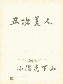 丑攻美人