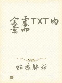 余震TXT肉酱意面