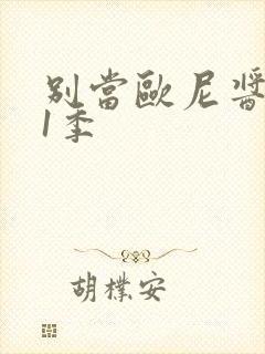 别当欧尼酱了第1季封面