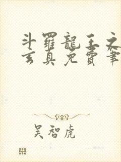 斗罗龙王之太极玄真免费笔趣阁