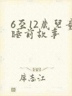 6至12岁儿童睡前故事