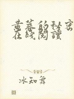 黄蓉的秘密全文在线阅读