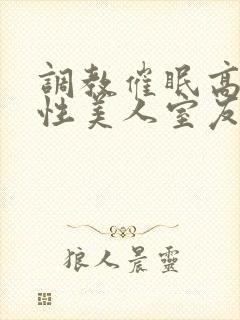 调教催眠高冷双性美人室友封面