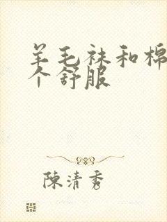 羊毛袜和棉袜哪个舒服