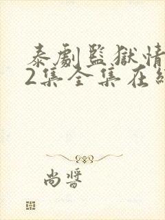 泰剧监狱情迷12集全集在线观看下载