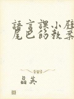 语言课小壁虎借尾巴的教案