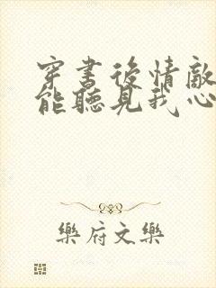 穿书后情敌们都能听见我心声小说