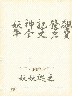 妖神记发飙的蜗牛全文免费阅读