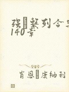 强奷系列合集第140章