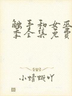 触手和女巫第一季全集免费观看