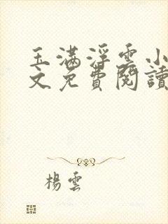 玉满浮云小说全文免费阅读最新章节笔趣阁封面