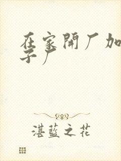 在家开厂加工袜子厂封面