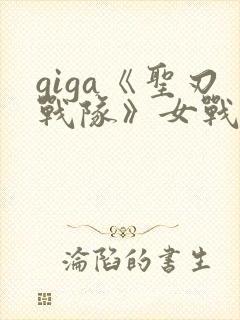 giga《圣刃战队》女战士