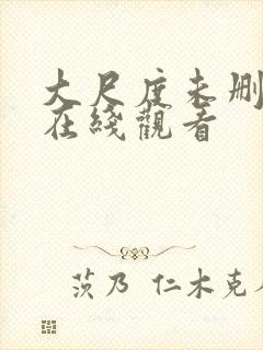 大尺度未删减版在线观看封面