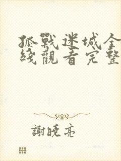 孤战迷城全集在线观看完整版免费