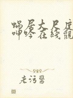 蜗居大尺度做爰呻吟在线观看